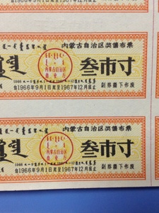 布票版票收藏--内蒙古奖售布票66.9-67.12六全套各一版20套120张