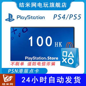 PSN港服点卡100 PS5港100 PSN 100 PS5港充值卡PS4 PS5 100预付卡