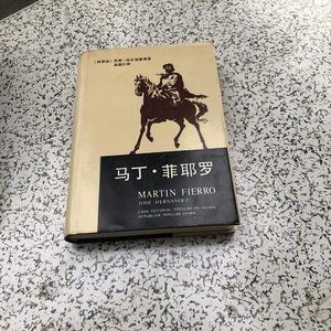 正版马丁菲耶罗(精装 1984年1版1印,护封精装彩色插图本)只阅1次,