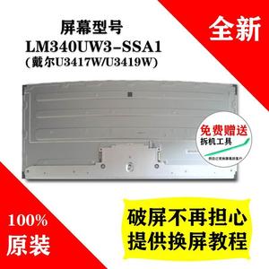 LM340UW3-SSA1 戴尔U3417W/U3419W LG液晶屏 全新原装带鱼屏屏幕