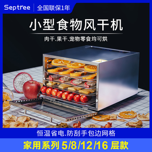 Septree家用食品烘干机宠物零食肉干小型干果机食物水果风干机器