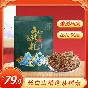 长白山精选茶树菇 炖汤炒肉 脆嫩鲜美 含多种营养 不开伞 150g