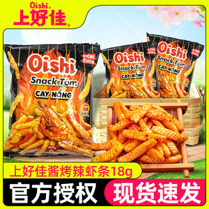 上好佳oishi酱烤辣虾条18g*10包越南进口虾片零食品膨化薯片小吃