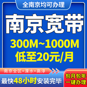 南京移动光纤宽带受理包月包年新装续费办理南京移动光纤宽带办理