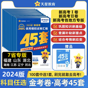 天星2024金考卷高考45套优秀模拟试卷汇编语文数学英语物理化学地理生物历史政治高三高考优秀模拟卷福建河北湖北湖南江苏辽宁山东