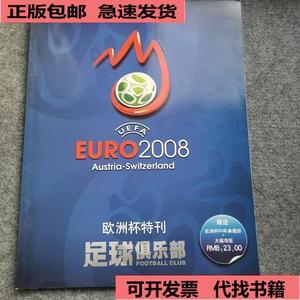 《正版》欧洲杯特刊euro2008足球俱乐部杂志社
