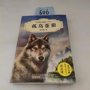 正版二手中外动物小说精品：孤岛苍狼  沈石溪（单本）安徽少年儿