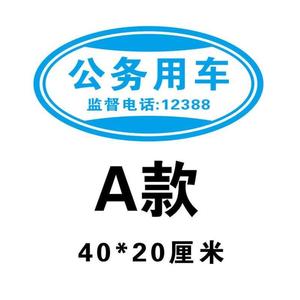 公务用车车贴公务用车磁性车贴磁吸车身贴反光警示标识个性贴纸强