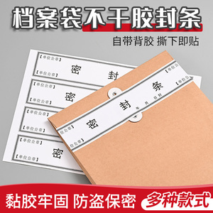 档案袋密封条贴投标文件封口不干胶标贴纸签档案封条纸人事档案密封条学生试卷袋封条