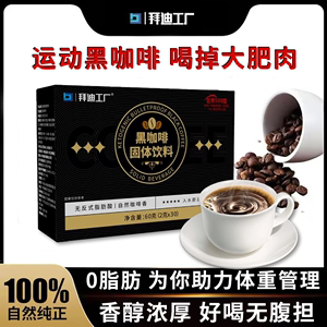拜迪工厂 黑咖啡速溶0脂0蔗糖健身减燃提神阿拉比卡无反式脂肪酸