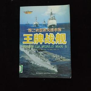 正版二手第二次世界大战中的王牌战舰  [英]沃德（单本）新星出版