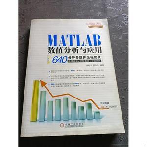 正版二手MATLAB数值分析与应用：640分钟多媒体全程实录 馆藏书