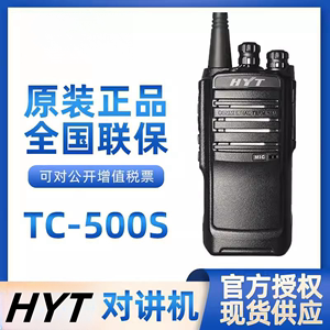原装HYT好易通TC-500S对讲机海能达TC500S户外酒店商超大功率手台