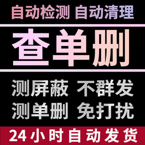 威信清理僵死粉清理微信清理查单删vx测单删免打扰删除拉黑清理威信好友清理微信单删检测被删好友一键清理