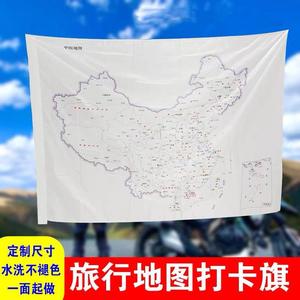 中国地图旅行版布可标记旅游布布料邮戳布足迹可盖章邮戳记录旗帜