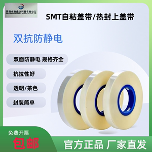 SMD自粘上盖带烧录机料膜茶色透明防静电 热封上带SMT载带封料膜