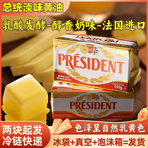 法国总统淡味黄油500g面包曲奇饼干烘焙煎牛排专用动物性发酵黄油