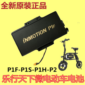 INMOTION乐行天下P1S折叠电动车便携车P1F自行微型原装电池P2配件