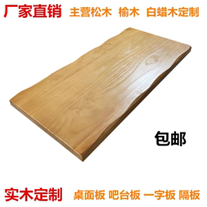 定制松木实木大板吧台板榆木白蜡木餐桌电脑会议桌台面板书桌隔板