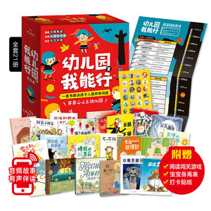 幼儿园里我能行全套21册国际获奖好习惯培养有声绘本儿童3-6岁幼儿园小中大班从此爱上幼儿园家有宝宝要入园