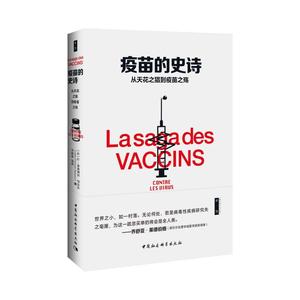 疫苗的史诗-回顾人类抗病毒疫苗研发幕后 一场关乎生命的永恒战斗 历史专业书 医药学科普读物