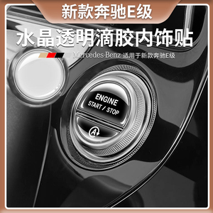 奔驰E300L一键启动按键滴胶贴片E260L大灯按钮防刮花车内装饰用品