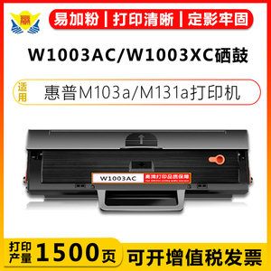 适用惠普W1003AC/W1003XC/1003XXC硒鼓 HP M103a/131/M133pn/135W黑白激光打印机碳粉盒