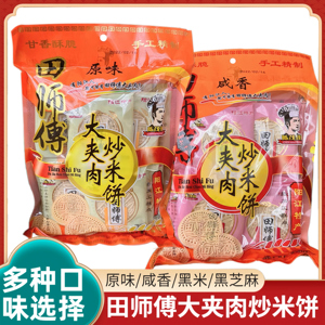 阳江田师傅炒米饼大夹肉450g粉酥黑米原味咸香芝麻广东特产袋装