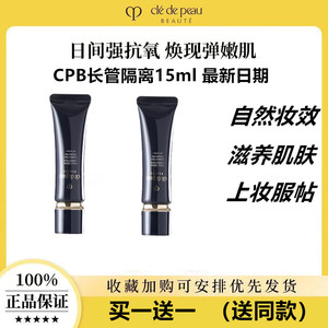 日本CPB中小样隔离霜新版长管试用装保湿遮瑕提亮肤色光凝妆前乳
