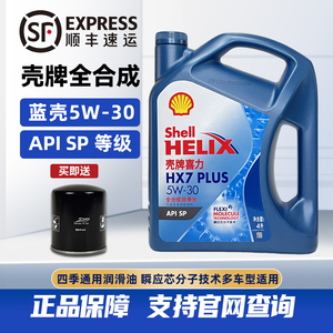 壳牌机油5W-30全合成蓝壳HX7喜力汽车发动机大众奥迪丰田润滑油4L