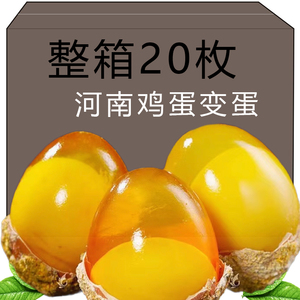 河南特产溏心鸡蛋变蛋20枚变鸡蛋黄心皮蛋松花蛋传统工艺整箱包邮