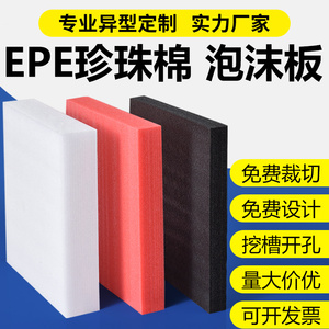 EPE珍珠棉泡沫板材防阻燃高密度内托护角定制快递打包防震垫包装