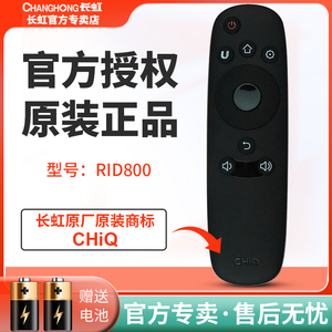 原装长虹CHIQ液晶电视遥控器RID800 32/4043/49/50/55/58 Q2F Q1F
