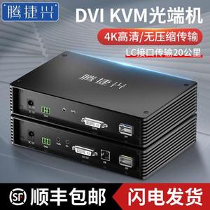 腾捷兴DVI光端机无压缩高清4K音视频USB键鼠传输器dvi光纤kvm延长
