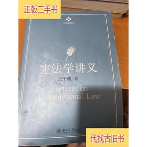 宪法学讲义张千帆着北京大学出版社