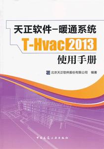 正版现货 天正软件-暖通系统T-Hvac2013使用手册 北京天正软件股