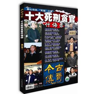 十大死刑贪官忏悔录 今古传奇纪实版合订本1不详《今古传奇》杂志社