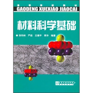 正版九成新图书|材料科学基础张钧林，严彪，王德平，等化学工业{