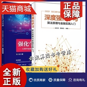 2册 深度强化学习 算法原理与金融实践入门+强化学习实战 从零开始制作AlphaGo围棋 算法原理入门构建深度强化学习模型教程书籍