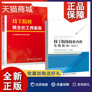 技工院校班主任工作实务+技工院校校企合作实践指南 2023 2本 中国劳动社会障出版社