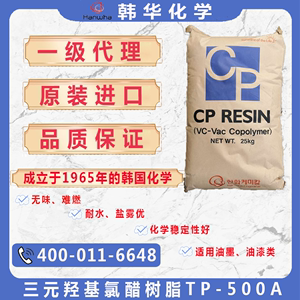韩国韩华三元氯醋树脂TP-500A 油墨涂料热塑性羟基改性树脂