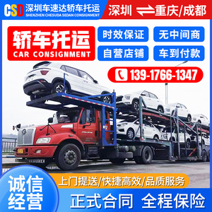 广州深圳汽车轿车托运重庆成都物流往返私家车辆小车拖车板车运输