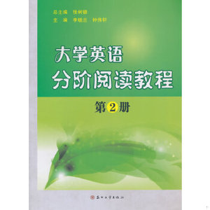 【非纸质】大学英语分阶阅读教程（第2册）李晓兰,钟伟轩主编苏州