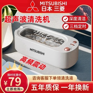 日本三菱超声波清洗机家用洗眼镜机牙套手表首饰清洁全自动清洗器