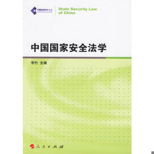 中国国家安全法学 ,李竹 主编 9787010056036 人民出版社