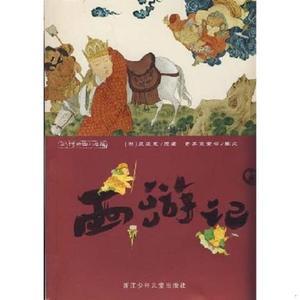 正版二手西游记：彩绘中国小名著  奇异堡童书 （单本）浙江少儿