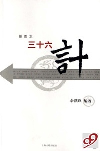 正版三十六计(插图本)余满玖上海古籍出版社