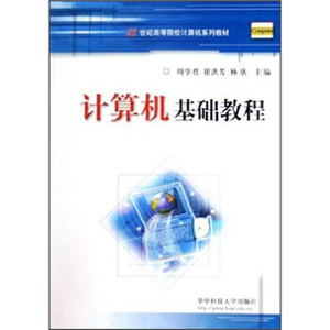 计算机基础教程 周学君,崔洪芳,杨欣 著 华中科技大学出版社