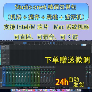 Mac苹果系统studio one6精调效果包包含远程安装Mac跳线包售后