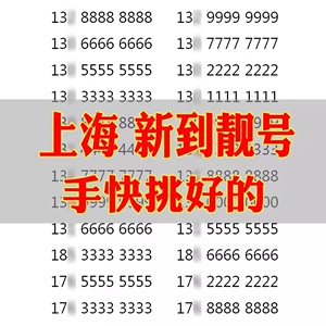 中国联通上海手机好号吉祥靓号自选号电话号码卡全国通用靓卡号卡